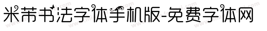 米芾书法字体手机版字体转换