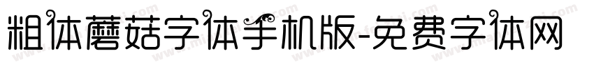 粗体蘑菇字体手机版字体转换