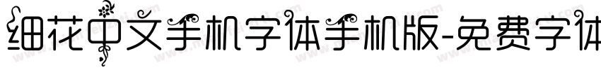 细花中文手机字体手机版字体转换