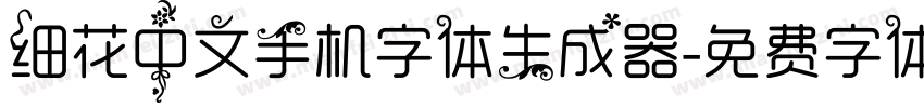 细花中文手机字体生成器字体转换