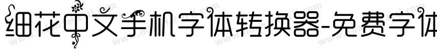 细花中文手机字体转换器字体转换