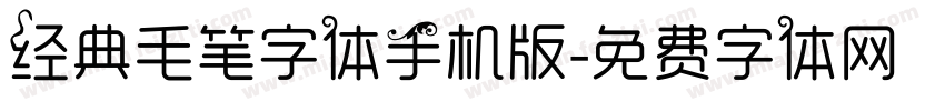 经典毛笔字体手机版字体转换