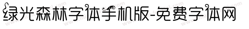 绿光森林字体手机版字体转换