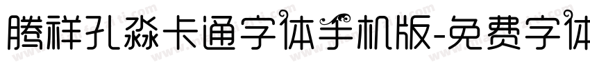 腾祥孔淼卡通字体手机版字体转换