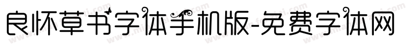 良怀草书字体手机版字体转换