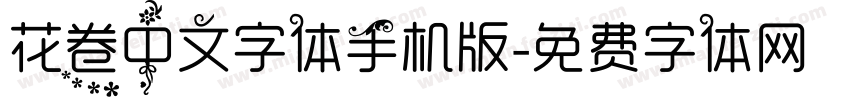 花卷中文字体手机版字体转换