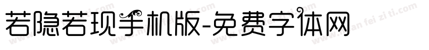 若隐若现手机版字体转换