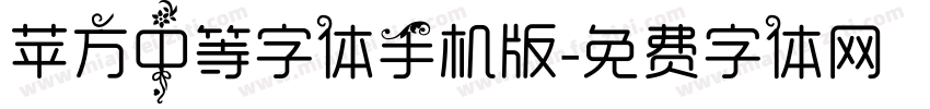 苹方中等字体手机版字体转换