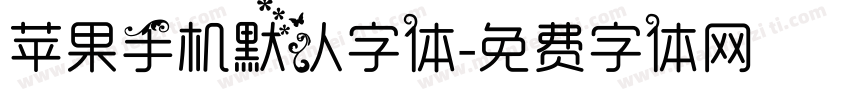 苹果手机默认字体字体转换