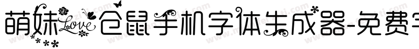 萌妹爱仓鼠手机字体生成器字体转换