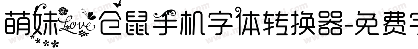 萌妹爱仓鼠手机字体转换器字体转换