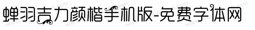 蝉羽吉力颜楷手机版字体转换