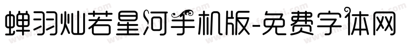 蝉羽灿若星河手机版字体转换