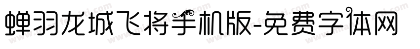 蝉羽龙城飞将手机版字体转换