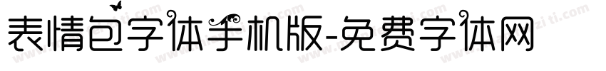 表情包字体手机版字体转换