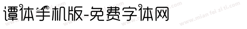 谭体手机版字体转换