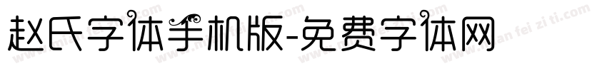 赵氏字体手机版字体转换