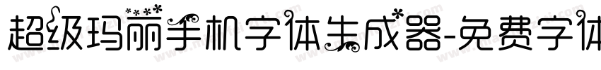 超级玛丽手机字体生成器字体转换