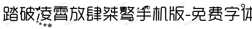 踏破凌霄放肆桀骜手机版字体转换