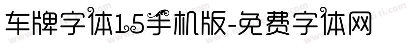 车牌字体15手机版字体转换