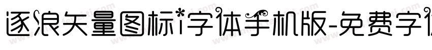 逐浪矢量图标i字体手机版字体转换