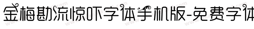 金梅勘流惊吓字体手机版字体转换