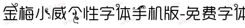 金梅小威个性字体手机版字体转换