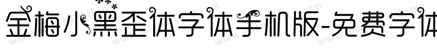 金梅小黑歪体字体手机版字体转换