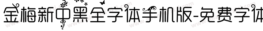 金梅新中黑全字体手机版字体转换