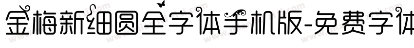 金梅新细圆全字体手机版字体转换