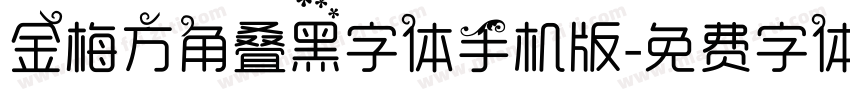 金梅方角叠黑字体手机版字体转换