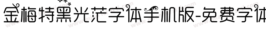 金梅特黑光茫字体手机版字体转换