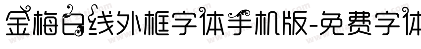 金梅白线外框字体手机版字体转换