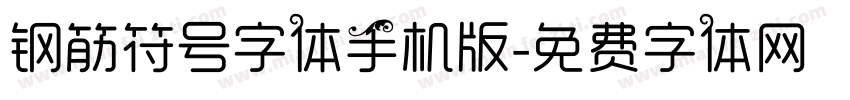 钢筋符号字体手机版字体转换