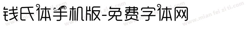 钱氏体手机版字体转换