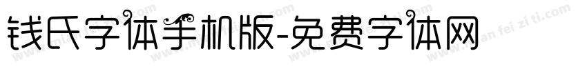 钱氏字体手机版字体转换