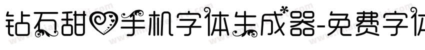 钻石甜心手机字体生成器字体转换