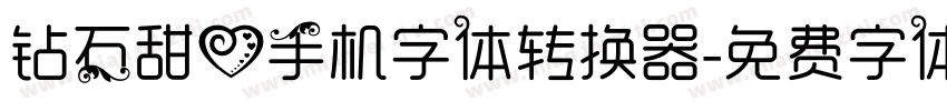 钻石甜心手机字体转换器字体转换