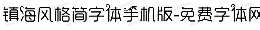 镇海风格简字体手机版字体转换