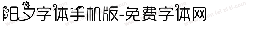 阳夕字体手机版字体转换