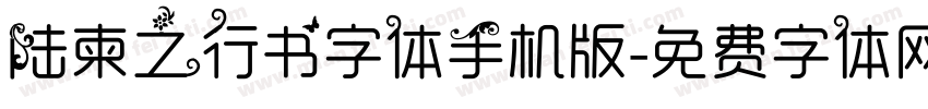 陆柬之行书字体手机版字体转换