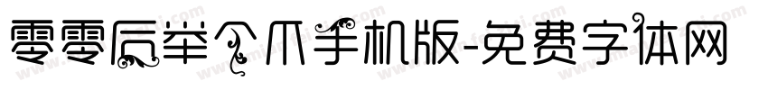 零零后举个爪手机版字体转换