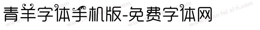 青羊字体手机版字体转换