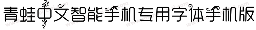 青蛙中文智能手机专用字体手机版字体转换