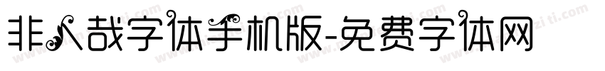 非人哉字体手机版字体转换