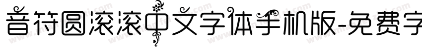 音符圆滚滚中文字体手机版字体转换