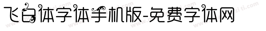 飞白体字体手机版字体转换