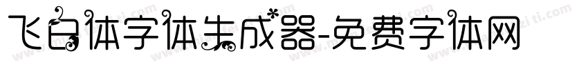 飞白体字体生成器字体转换