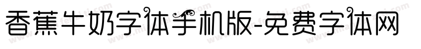 香蕉牛奶字体手机版字体转换