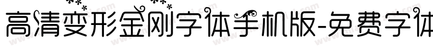 高清变形金刚字体手机版字体转换